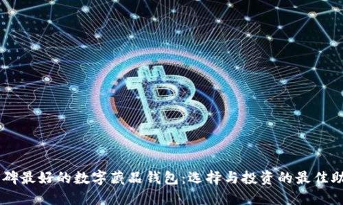 口碑最好的数字藏品钱包：选择与投资的最佳助手
