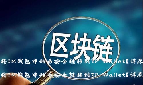 如何将IM钱包中的币安全转移到TP Wallet？详尽指南

如何将IM钱包中的币安全转移到TP Wallet？详尽指南