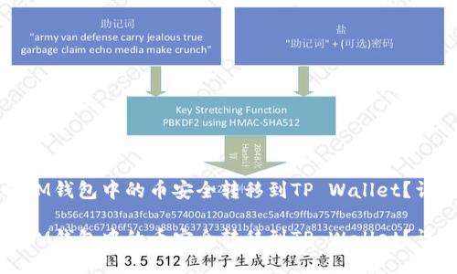 如何将IM钱包中的币安全转移到TP Wallet？详尽指南

如何将IM钱包中的币安全转移到TP Wallet？详尽指南