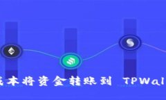 如何以最低成本将资金转账到 TPWallet？完整指南