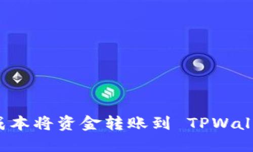 如何以最低成本将资金转账到 TPWallet？完整指南
