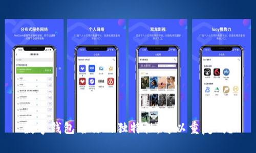 数字钱包名称的独特性：可以重复吗？