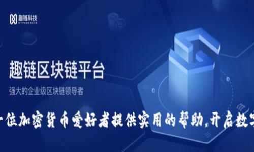   通过TPWallet购买以太坊的终极指南 / 

 guanjianci 以太坊, TPWallet, 加密货币, 购买以太坊 /guanjianci 

## 内容主体大纲

1. 引言
   - 介绍以太坊的背景和重要性
   - TPWallet的概述

2. 什么是TPWallet？
   - TPWallet的特点
   - TPWallet的工作机制 

3. 如何在TPWallet上注册账户
   - 注册步骤详解
   - 注意事项

4. 如何在TPWallet中充值
   - 支持的充值方式
   - 充值的具体流程

5. 在TPWallet上购买以太坊的步骤
   - 购买流程分步详解
   - 交易确认及费用说明

6. 如何安全存储和管理以太坊
   - 以太坊的存储选项
   - 安全性的建议与常见错误的避免

7. 常见问题解答
   - 购买以太坊时的常见疑问
   - 如何解决购买过程中的问题

8. 结论
   - 总结购买以太坊的流程
   - 对未来的展望

---

## 引言

在当今数字经济迅速发展的背景下，以太坊作为一种重要的加密货币，越来越受到大众用户的关注。作为一个开放且去中心化的平台，以太坊不仅支持货币交易，同时还支持智能合约和去中心化应用的开发，使其在加密货币领域独树一帜。而TPWallet作为一个便捷的数字钱包，提供了一个友好的界面，方便用户购买和管理以太坊等数字资产。本文将详细介绍如何通过TPWallet购买以太坊，帮助用户轻松入门这一新兴领域。

## 什么是TPWallet？

TPWallet是一种多功能数字货币钱包，支持多种主流加密货币的存储与交易。由此用户可以安全地存储其数字资产，同时也能轻松地进行交易和换币。TPWallet不仅具有良好的用户体验，而且其强大的安全性赢得了用户的信任。

### TPWallet的特点

TPWallet的特点主要包括：
ul
    listrong多币种支持：/strongTPWallet支持多种加密货币的存储和交易，包括以太坊、比特币等。/li
    listrong安全性高：/strongTPWallet采用了多重加密技术，确保用户资产的安全。/li
    listrong用户友好界面：/strong设计简洁，易于操作，适合各种技术背景的用户。/li
    listrong出色的客户支持：/strongTPWallet提供及时有效的客户支持，帮助用户解决问题。/li
/ul

### TPWallet的工作机制

TPWallet主要通过将用户的私钥以加密形式存储在用户的设备上，这样即使TPWallet的服务器出现问题，用户的资产也不会受到影响。TPWallet的功能整合了传统钱包的优点，与区块链技术相结合，提供了更为安全和便捷的用户体验。

## 如何在TPWallet上注册账户

注册一个TPWallet账户相对简单，下面是具体步骤：

### 注册步骤详解

1. strong下载TPWallet：/strong用户可以在TPWallet的官方网站或应用商店中下载并安装TPWallet应用。
2. strong启动应用：/strong安装完成后，打开应用，并选择“注册”选项。
3. strong设置密码：/strong根据系统提示设置一个强密码，这是保护您账户安全的重要步骤。
4. strong备份助记词：/strong在创建账户时，系统会提供一组助记词，用户需妥善保存，这将有助于您在忘记密码或丢失设备时恢复账户。
5. strong完成注册：/strong所有信息填写完成后，点击“完成”即可成功注册。

### 注意事项

1. 务必确保在安全的网络环境下进行注册，避免使用公共Wi-Fi。
2. 务必妥善保管助记词和密码，切勿与他人分享。
3. 注册后尽量启用双重身份验证，以增加安全性。

## 如何在TPWallet中充值

在购买以太坊之前，您需要在TPWallet中充值，以便于进行交易。以下是充值的步骤：

### 支持的充值方式

TPWallet通常支持以下几种充值方式：

- 银行转账
- 信用卡铸币
- 其他加密货币的转入

### 充值的具体流程

1. strong登录TPWallet：/strong使用您的账户信息登录TPWallet应用。
2. strong选择“充值”：/strong在主界面中选择“充值”选项。
3. strong选择充值方式：/strong根据您的需求选择适合您的充值方式。
4. strong填写充值信息：/strong根据系统提示，填写相关充值信息，包括金额等。
5. strong确认充值：/strong审核信息无误后，提交充值请求，并根据系统提示完成相应的操作。

用户应注意每种充值方式可能产生的手续费，并确保充值后能够及时到账。

## 在TPWallet上购买以太坊的步骤

一旦您在TPWallet中充值成功，就可以开始购买以太坊了。以下是具体的步骤：

### 购买流程分步详解

1. strong登录账户：/strong使用您的账户信息登录TPWallet应用。
2. strong选择“购买”：/strong在主界面选择“购买”选项。
3. strong选择以太坊：/strong从支持的币种列表中选择以太坊。
4. strong输入购买数量：/strong根据您的资金情况输入希望购买的以太坊数量。
5. strong确认订单：/strong审核所有信息，确认无误后，点击确认提交订单。
6. strong支付：/strong根据系统提示完成支付操作。

### 交易确认及费用说明

购买完成后，用户可在TPWallet中查看交易记录。请注意，购买以太坊可能会产生一定的交易费用，具体费用根据市场行情和网络状态而异。在进行交易时，建议用户关注相关的费用说明，以避免不必要的损失。

## 如何安全存储和管理以太坊

安全存储和管理以太坊是保护用户资产的关键。以下是一些建议：

### 以太坊的存储选项

- strong热钱包：/strong适合频繁交易的用户，方便快捷，但安全性较低。
- strong冷钱包：/strong不连接网络，安全性高，适合长期持有。

### 安全性的建议与常见错误的避免

1. strong启用双重认证：/strong增加账户的安全性。
2. strong定期更改密码：/strong保持密码的复杂性和不易猜测性。
3. strong避免使用公共网络：/strong在购买和交易时尽量使用安全的网络环境。

用户在使用TPWallet和以太坊时，务必保持警惕，确保账务安全。

## 常见问题解答

购买以太坊时的常见疑问

当用户首次接触以太坊和TPWallet时，可能会遇到一些问题，如充值不到账、购买过程中出错等。以下是一些常见问题及其解决办法：

1. **充值失败怎么办？**
    如果充值失败，首先检查网络连接是否正常；其次确认所选择的充值方式和金额是否符合TPWallet的要求；最后，如果仍然无法解决，可以联系TPWallet的客服进行帮助。
   
2. **如何查看交易记录？**
    在TPWallet主界面中，用户可以找到“交易记录”选项，点击即可查看交易历史和当前的资产状况。
   
3. **以太坊的价格波动大，如何应对？**
    由于市场波动，购买以太坊时应多关注市场动态，适时调整投资策略，分散投资风险。
   
4. **我的账户被盗怎么办？**
    首先要立即冻结账户，避免损失继续扩大。然后联系TPWallet客服，寻找解决方案。务必保护好助记词和密码，不与他人分享。
   
5. **何时是购买以太坊的最佳时机？**
    最佳购买时机取决于市场分析和个人投资策略，一般建议在市场回调时进行适量购买。

## 结论

通过TPWallet购买以太坊相对简单，上述步骤可帮助您顺利完成交易。随着加密货币市场的不断发展，了解购买和管理以太坊的方法将使您在数字资产投资中游刃有余。希望本文能够为每一位加密货币爱好者提供实用的帮助，开启数字资产投资之旅。