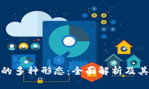 数字钱包的多种形态：全面解析及其应用前景
