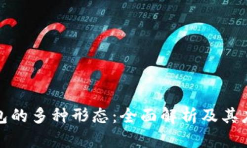 数字钱包的多种形态：全面解析及其应用前景