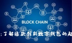 TPWallet：了解这款创新数字钱包的起源与发展
