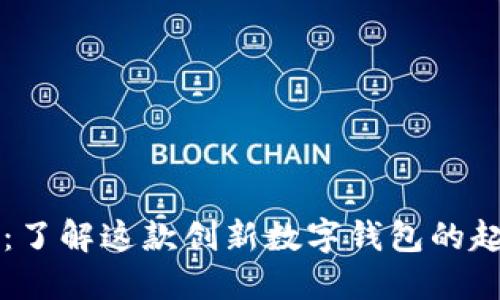 TPWallet:了解这款创新数字钱包的起源与发展