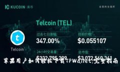苹果用户如何轻松下载TPWallet：完整指南