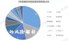 注册数字货币钱包的风险解析：如何安全使用数