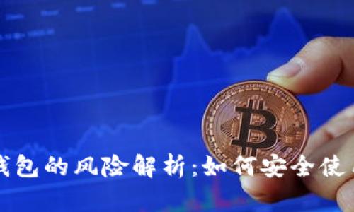 注册数字货币钱包的风险解析：如何安全使用数字货币钱包