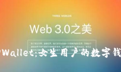 全面解析TPWallet：女生用户的数字钱包使用指南