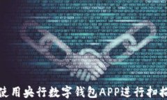 如何使用央行数字钱包APP进行扫描支付