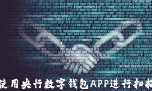 
如何使用央行数字钱包APP进行扫描支付