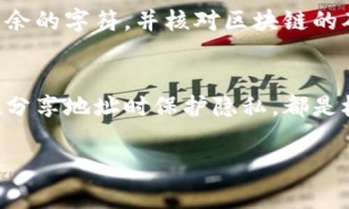 在使用TPWallet（一个多链钱包）进行加密货币的收款时，通常会涉及到不同区块链的地址，每种加密货币都有其特定的收款地址。以下是一些常见加密货币及其收款地址的说明：

TPWallet中的常见收款地址
在TPWallet中，用户可以创建和管理不同类型的加密货币钱包。每种加密货币使用的地址格式通常依赖于其背后的区块链技术。例如，比特币（BTC）使用以1、3或bc1开头的地址，而以太坊（ETH）则使用以0x开头的地址。文中将探讨这些不同的地址及其使用指引。

如何查找TPWallet的收款地址？
在TPWallet中查找收款地址非常简单。用户只需打开TPWallet应用程序，选择相应的加密货币，点击“接收”或“收款”，便会生成对应的地址。此外，用户可以通过扫描二维码的方式来接收更多的转账信息。这种方式也便利了用户在不同平台间进行转账。

不同加密货币的收款地址形式
每种加密货币都可能有多种地址格式。例如，用户在进行比特币转账时，需要注意比特币地址可以是传统的以1或3开头的地址，或者是以bc1开头的SegWit地址。再者，以太坊地址的格式相对固定，始终以0x开头，后接40位的十六进制字符，用户在转账时需确保地址的准确性。

收款地址的安全性
在处理加密货币时，收款地址的安全性不可忽视。用户在分享或使用其收款地址时，务必确保不会让其暴露于不安全的环境中。可以采取措施如采用短链接、二维码等形式进行分享，从而降低地址被篡改或窃取的风险。

如何确认收款地址的有效性
在TPWallet中，用户在获取收款地址后，应确认其有效性。用户可以通过短时间内向该地址发送小金额的交易，以验证其能否收到资金。通过这种方式，用户可以在进行大额交易前，确保地址的有效性与安全性。

常见错误与解决办法
在使用TPWallet进行收款时，用户常常会遇到输入地址不正确、资金未到账等问题。用户应确保复制的地址不包含空格或多余的字符，并核对区块链的确认状态。此外，建议用户在每次转账前进行详细核对，避免因地址错误导致资金损失。

总结与建议
使用TPWallet收款虽简单，但在实际操作中仍需遵循基本的安全及使用原则。确保地址的准确性、验证地址的有效性以及在分享地址时保护隐私，都是极为重要的。用户应保持对加密货币交易的警惕，防止因小失大。

以上就是关于TPWallet收款地址的概述和常见问题。若有进一步的问题，欢迎随时询问！