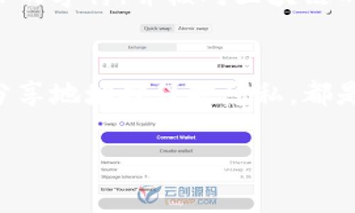 在使用TPWallet（一个多链钱包）进行加密货币的收款时，通常会涉及到不同区块链的地址，每种加密货币都有其特定的收款地址。以下是一些常见加密货币及其收款地址的说明：

TPWallet中的常见收款地址
在TPWallet中，用户可以创建和管理不同类型的加密货币钱包。每种加密货币使用的地址格式通常依赖于其背后的区块链技术。例如，比特币（BTC）使用以1、3或bc1开头的地址，而以太坊（ETH）则使用以0x开头的地址。文中将探讨这些不同的地址及其使用指引。

如何查找TPWallet的收款地址？
在TPWallet中查找收款地址非常简单。用户只需打开TPWallet应用程序，选择相应的加密货币，点击“接收”或“收款”，便会生成对应的地址。此外，用户可以通过扫描二维码的方式来接收更多的转账信息。这种方式也便利了用户在不同平台间进行转账。

不同加密货币的收款地址形式
每种加密货币都可能有多种地址格式。例如，用户在进行比特币转账时，需要注意比特币地址可以是传统的以1或3开头的地址，或者是以bc1开头的SegWit地址。再者，以太坊地址的格式相对固定，始终以0x开头，后接40位的十六进制字符，用户在转账时需确保地址的准确性。

收款地址的安全性
在处理加密货币时，收款地址的安全性不可忽视。用户在分享或使用其收款地址时，务必确保不会让其暴露于不安全的环境中。可以采取措施如采用短链接、二维码等形式进行分享，从而降低地址被篡改或窃取的风险。

如何确认收款地址的有效性
在TPWallet中，用户在获取收款地址后，应确认其有效性。用户可以通过短时间内向该地址发送小金额的交易，以验证其能否收到资金。通过这种方式，用户可以在进行大额交易前，确保地址的有效性与安全性。

常见错误与解决办法
在使用TPWallet进行收款时，用户常常会遇到输入地址不正确、资金未到账等问题。用户应确保复制的地址不包含空格或多余的字符，并核对区块链的确认状态。此外，建议用户在每次转账前进行详细核对，避免因地址错误导致资金损失。

总结与建议
使用TPWallet收款虽简单，但在实际操作中仍需遵循基本的安全及使用原则。确保地址的准确性、验证地址的有效性以及在分享地址时保护隐私，都是极为重要的。用户应保持对加密货币交易的警惕，防止因小失大。

以上就是关于TPWallet收款地址的概述和常见问题。若有进一步的问题，欢迎随时询问！
