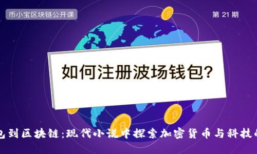 从钱包到区块链：现代小说中探索加密货币与科技的魅力