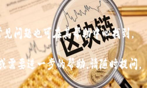 在 TPWallet 中，如果您想找到交易所的功能，可以按照以下步骤进行操作。TPWallet 是一个多链钱包，支持多种加密货币。以下内容将帮助您了解在 TPWallet 中如何找到交易所，并进行相关操作。

### 如何在 TPWallet 中找到交易所

1. **打开 TPWallet 应用**  
   首先，确保您已经下载并安装了 TPWallet 应用。打开应用后，您需要登录您的钱包。

2. **查找交易所选项**  
   登录后，您会看到主界面。在主界面上，寻找菜单或导航栏，通常会有一个“交易所”或者“Swap”等选项。点击该选项。

3. **选择交易对**  
   进入交易所界面后，您可以选择您想要交易的加密货币对。TPWallet 支持多种交易对，您可以根据自己的需求选择相应的交易对。

4. **进行交易**  
   选择交易对后，输入您要交易的金额，然后确认交易。TPWallet 会显示交易的费用及其他相关信息，仔细阅读后再进行确认。

5. **查看交易记录**  
   交易完成后，您可以在 TPWallet 的交易记录中查看到您的交易详情，确保交易进行顺利。

### 常见问题解答

以下是一些关于 TPWallet 和交易所功能的常见问题：

1. TPWallet 交易所的费用如何计算？
在 TPWallet 进行交易时，手续费的计算通常依据所选择的交易对和网络繁忙程度而变化。用户在交易前可以看到潜在的费用，务必仔细确认。

2. TPWallet 支持哪些加密货币交易？
TPWallet 支持多种主流和小众加密货币的交易，如 BTC、ETH、BNB 等。用户可查看官方列表以了解最新的支持币种。

3. 交易完成后，如何查看我的资产变化？
在完成交易后，您可以在主界面的资产页面查看您的资产变化，TPWallet 的资产页面会实时更新您的余额。

4. 如果交易失败，我该如何处理？
如交易失败，TPWallet 会给出相关的错误信息。用户可以检查网络连接或余额不足等原因，并尝试重新交易。

5. TPWallet 交易的安全性如何保障？
TPWallet 采用多重安全机制，包括私钥加密、双重身份验证等，以确保用户资金安全。用户同时也需保持自身设备的安全性。

6. 如何确保我的交易在 TPWallet 中是快速的？
用户可以选择合适的交易手续费，支付更高的手续费通常可以加速交易的处理。确保网络畅通也能提高交易速度。

7. TPWallet 是否提供客户支持？
是的，TPWallet 提供客户支持，用户可以通过官方渠道查询相关问题，获取帮助。常见问题也可在其帮助中心找到。

希望以上信息能帮助您更好地使用 TPWallet 的交易所功能！如果还有其他问题或需要进一步的帮助，请随时提问。