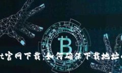 TPWallet官网下载：如何确保下载地址的安全性
