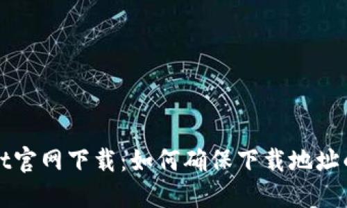 TPWallet官网下载：如何确保下载地址的安全性