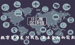 央行数字货币支付钱包：未来金融的崭新篇章