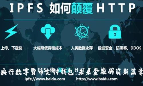 央行数字货币支付钱包：未来金融的崭新篇章