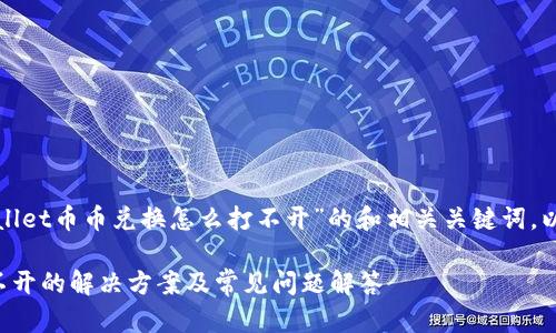 下面是一个针对“tpwallet币币兑换怎么打不开”的和相关关键词，以及一个内容主体大纲。

tpwallet币币兑换打不开的解决方案及常见问题解答