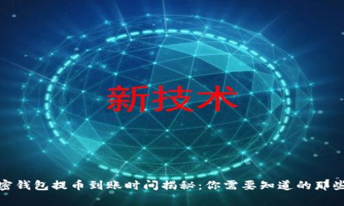 加密钱包提币到账时间揭秘：你需要知道的那些事