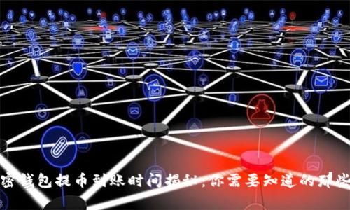 加密钱包提币到账时间揭秘：你需要知道的那些事
