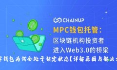 数字钱包为何会处于锁定状态？详解原因与解决