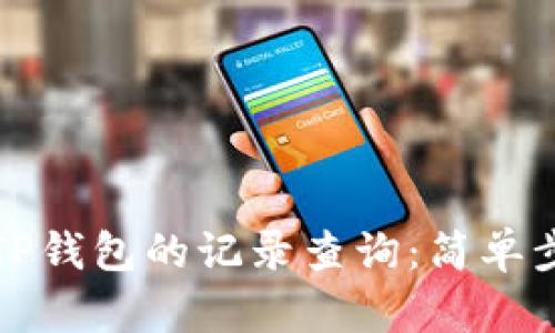 如何删除TP钱包的记录查询：简单步骤和方法