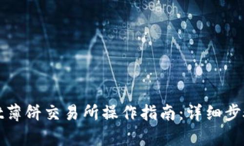 tpwallet薄饼交易所操作指南：详细步骤和技巧