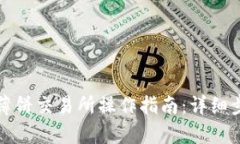 tpwallet薄饼交易所操作指南：详细步骤和技巧