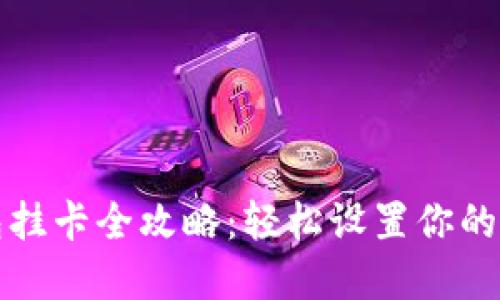 数字钱包挂卡全攻略：轻松设置你的支付方式