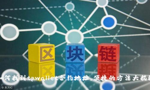 如何找到tpwallet合约地址，便捷的方法大揭秘
