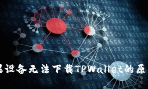解决苹果设备无法下载TPWallet的原因与方法