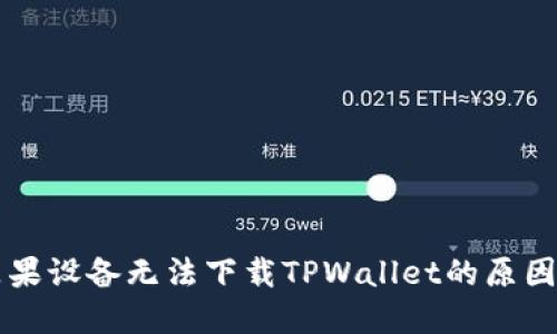 解决苹果设备无法下载TPWallet的原因与方法