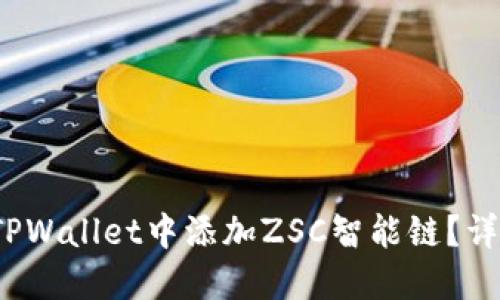 biloti如何在TPWallet中添加ZSC智能链？详细教程与指南