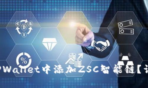 biloti如何在TPWallet中添加ZSC智能链？详细教程与指南