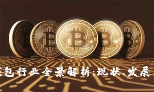 数字货币钱包行业全景解析：现状、发展与未来趋势
