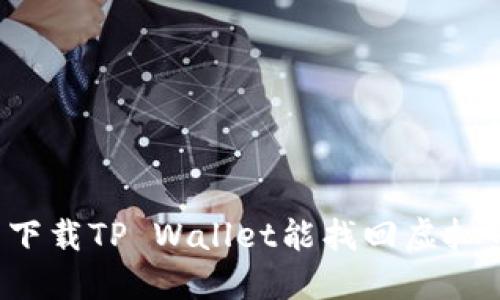 重新下载TP Wallet能找回虚拟币吗？