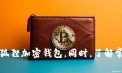 如何轻松安装小狐狸加密钱包：详细指南与常见