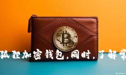 如何轻松安装小狐狸加密钱包：详细指南与常见问题解答

小狐狸, 加密钱包, 安装指南, 区块链/guanjianci

### 内容主体大纲

1. **引言**
   - 什么是小狐狸加密钱包
   - 加密钱包的重要性
   - 本文目的

2. **小狐狸加密钱包的特点**
   - 用户友好的界面
   - 支持多种加密货币
   - 强大的安全性

3. **下载安装小狐狸加密钱包的步骤**
   - 访问官方网站
   - 选择合适的版本
   - 下载与安装步骤

4. **配置与设置**
   - 初始化钱包
   - 备份与恢复钱包
   - 设置安全措施

5. **如何使用小狐狸加密钱包**
   - 创建和管理账户
   - 发送与接收加密货币
   - 交易记录查询

6. **常见问题解答**
   - 小狐狸加密钱包的安全性如何？
   - 如何解决安装过程中的问题？
   - 小狐狸加密钱包支持哪些平面设备？
   - 使用小狐狸加密钱包交易的费用如何？

7. **总结**
   - 小狐狸加密钱包的优势
   - 高效的加密货币管理
   - 鼓励不同用户尝试

---

## 1. 引言

随着区块链技术的快速发展，加密货币逐渐成为很多投资者和用户关注的焦点。而一个安全、便捷的加密货币钱包显得尤为重要。小狐狸加密钱包（Metamask）凭借用户友好的操作界面和强大的功能，迅速赢得了大量用户的青睐。本文将为你提供详细的下载安装小狐狸加密钱包的指南，并解答一些常见问题。

## 2. 小狐狸加密钱包的特点

小狐狸加密钱包不仅是一个存储加密货币的工具，它还有很多独特的功能，让它在众多钱包中脱颖而出：

### 用户友好的界面

小狐狸钱包的界面设计非常直观，即使是没有经验的用户也能很快上手。用户可以轻松地浏览和管理他们的资产，进行发送和接收加密货币的操作。

### 支持多种加密货币

小狐狸加密钱包支持以太坊及其生态系统中的各类代币，这使得用户可以在同一个钱包中管理多种加密货币，不必再为不同的币种下载不同的钱包。

### 强大的安全性

小狐狸加密钱包采用先进的加密技术，确保用户的资金安全。此外，用户可以设置钱包密码、备份助记词等多种安全措施，以防止数据丢失或被盗。

## 3. 下载安装小狐狸加密钱包的步骤

对于新手用户来说，下载安装小狐狸加密钱包可能会有些困难，但其实整个过程非常简单。以下是详细的步骤：

### 访问官方网站

首先，你需要访问小狐狸官方网站。在浏览器中输入“小狐狸加密钱包”或直接访问其官方网站，确保访问的是官方网站以避免安全风险。

### 选择合适的版本

小狐狸加密钱包提供多个版本，包括浏览器扩展和移动端应用。根据你的需求，选择合适的版本下载。如果你希望在桌面上使用，可以选择Chrome、Firefox等浏览器的扩展版本。若希望在手机上使用，则可以选择iOS或Android版本。

### 下载与安装步骤

完成版本选择后，点击下载按钮，下载完成后，根据设备的不同，进行相应的安装。通常情况下，双击下载的文件进行安装即可，按照提示完成安装步骤。

## 4. 配置与设置

安装完成后，接下来是一些基础配置。

### 初始化钱包

打开小狐狸加密钱包后，首先会要求你创建一个新的钱包。在这个过程中，你需要设置一个强密码，并记录下系统生成的助记词以进行备份。

### 备份与恢复钱包

务必备份你的助记词，因为这是恢复钱包的唯一方式。如果你的设备丢失或出现故障，可以通过助记词恢复你的资产。

### 设置安全措施

为了保护你的资金安全，建议你设置更高的安全措施，例如启用双重认证，定期更改密码等。

## 5. 如何使用小狐狸加密钱包

当你的钱包配置完成后，就可以开始使用小狐狸加密钱包进行加密货币的管理了。

### 创建和管理账户

小狐狸让用户可以方便地创建和管理多个账户。用户可以根据自身需求，创建多个以太坊地址以管理不同的资产。

### 发送与接收加密货币

用户可以通过钱包地址轻松地发送和接收加密货币。在发送时，你只需输入接收者的地址和金额，确认后即可完成交易。

### 交易记录查询

小狐狸钱包提供了详细的交易记录查询功能，用户可以随时查看自己的历史交易记录，了解资产的变动情况。

## 6. 常见问题解答

### 小狐狸加密钱包的安全性如何？

小狐狸加密钱包采用了多重安全措施来保护用户资金，包括数据加密、私钥管理和助记词备份等。此外，钱包是非托管的，用户的私钥不会存储在服务器上，这些都大大增强了安全性。

### 如何解决安装过程中的问题？

如果在安装过程中碰到问题，建议首先检查网络连接是否正常，确保下载的文件来自官网。如果问题仍然存在，尝试重新下载安装，或查阅官方网站的常见问题页，通常能找到解决方案。

### 小狐狸加密钱包支持哪些平面设备？

小狐狸加密钱包主要支持主流的桌面和移动设备，包括Windows、macOS、iOS和Android等。用户可以根据自己的需求选择合适的安装版本。

### 使用小狐狸加密钱包交易的费用如何？

交易费用主要取决于以太坊网络的费用标准。小狐狸钱包会根据网络当前的状态建议适当的交易费用，用户也可以根据需要进行调整。

### 遇到私钥丢失如何处理？

如果丢失了私钥，而没有进行备份，那么无法再找回钱包中的资产。因此，不断地备份助记词和私钥是保护资金的关键步骤。

### 小狐狸加密钱包支持的代币有哪些？

小狐狸钱包支持以太坊区块链上的大量代币，用户可以轻松地在钱包中管理这些资产。最新版本的小狐狸钱包中还可能支持其他区块链的代币，用户可以查看官方文档了解详情。

### 如何与去中心化应用结合使用？

小狐狸钱包的设计让用户能轻松与去中心化应用（DApps）进行交互。用户只需连接钱包，选择账户，便能参与各种去中心化金融（DeFi）平台。

## 7. 总结

小狐狸加密钱包是一个极具用户友好性的工具，为用户提供了便利的加密货币管理方式。通过本文的详细指南，你应该可以顺利地下载安装并配置小狐狸加密钱包。同时，了解常见问题及解决方案，也能够帮你在使用中减少不必要的烦恼。 无论你是新手还是经验丰富的用户，小狐狸加密钱包都是你管理加密货币的理想选择。