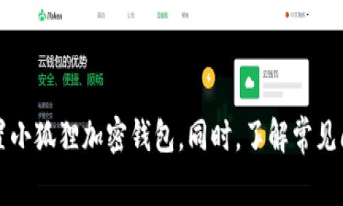 如何轻松安装小狐狸加密钱包：详细指南与常见问题解答

小狐狸, 加密钱包, 安装指南, 区块链/guanjianci

### 内容主体大纲

1. **引言**
   - 什么是小狐狸加密钱包
   - 加密钱包的重要性
   - 本文目的

2. **小狐狸加密钱包的特点**
   - 用户友好的界面
   - 支持多种加密货币
   - 强大的安全性

3. **下载安装小狐狸加密钱包的步骤**
   - 访问官方网站
   - 选择合适的版本
   - 下载与安装步骤

4. **配置与设置**
   - 初始化钱包
   - 备份与恢复钱包
   - 设置安全措施

5. **如何使用小狐狸加密钱包**
   - 创建和管理账户
   - 发送与接收加密货币
   - 交易记录查询

6. **常见问题解答**
   - 小狐狸加密钱包的安全性如何？
   - 如何解决安装过程中的问题？
   - 小狐狸加密钱包支持哪些平面设备？
   - 使用小狐狸加密钱包交易的费用如何？

7. **总结**
   - 小狐狸加密钱包的优势
   - 高效的加密货币管理
   - 鼓励不同用户尝试

---

## 1. 引言

随着区块链技术的快速发展，加密货币逐渐成为很多投资者和用户关注的焦点。而一个安全、便捷的加密货币钱包显得尤为重要。小狐狸加密钱包（Metamask）凭借用户友好的操作界面和强大的功能，迅速赢得了大量用户的青睐。本文将为你提供详细的下载安装小狐狸加密钱包的指南，并解答一些常见问题。

## 2. 小狐狸加密钱包的特点

小狐狸加密钱包不仅是一个存储加密货币的工具，它还有很多独特的功能，让它在众多钱包中脱颖而出：

### 用户友好的界面

小狐狸钱包的界面设计非常直观，即使是没有经验的用户也能很快上手。用户可以轻松地浏览和管理他们的资产，进行发送和接收加密货币的操作。

### 支持多种加密货币

小狐狸加密钱包支持以太坊及其生态系统中的各类代币，这使得用户可以在同一个钱包中管理多种加密货币，不必再为不同的币种下载不同的钱包。

### 强大的安全性

小狐狸加密钱包采用先进的加密技术，确保用户的资金安全。此外，用户可以设置钱包密码、备份助记词等多种安全措施，以防止数据丢失或被盗。

## 3. 下载安装小狐狸加密钱包的步骤

对于新手用户来说，下载安装小狐狸加密钱包可能会有些困难，但其实整个过程非常简单。以下是详细的步骤：

### 访问官方网站

首先，你需要访问小狐狸官方网站。在浏览器中输入“小狐狸加密钱包”或直接访问其官方网站，确保访问的是官方网站以避免安全风险。

### 选择合适的版本

小狐狸加密钱包提供多个版本，包括浏览器扩展和移动端应用。根据你的需求，选择合适的版本下载。如果你希望在桌面上使用，可以选择Chrome、Firefox等浏览器的扩展版本。若希望在手机上使用，则可以选择iOS或Android版本。

### 下载与安装步骤

完成版本选择后，点击下载按钮，下载完成后，根据设备的不同，进行相应的安装。通常情况下，双击下载的文件进行安装即可，按照提示完成安装步骤。

## 4. 配置与设置

安装完成后，接下来是一些基础配置。

### 初始化钱包

打开小狐狸加密钱包后，首先会要求你创建一个新的钱包。在这个过程中，你需要设置一个强密码，并记录下系统生成的助记词以进行备份。

### 备份与恢复钱包

务必备份你的助记词，因为这是恢复钱包的唯一方式。如果你的设备丢失或出现故障，可以通过助记词恢复你的资产。

### 设置安全措施

为了保护你的资金安全，建议你设置更高的安全措施，例如启用双重认证，定期更改密码等。

## 5. 如何使用小狐狸加密钱包

当你的钱包配置完成后，就可以开始使用小狐狸加密钱包进行加密货币的管理了。

### 创建和管理账户

小狐狸让用户可以方便地创建和管理多个账户。用户可以根据自身需求，创建多个以太坊地址以管理不同的资产。

### 发送与接收加密货币

用户可以通过钱包地址轻松地发送和接收加密货币。在发送时，你只需输入接收者的地址和金额，确认后即可完成交易。

### 交易记录查询

小狐狸钱包提供了详细的交易记录查询功能，用户可以随时查看自己的历史交易记录，了解资产的变动情况。

## 6. 常见问题解答

### 小狐狸加密钱包的安全性如何？

小狐狸加密钱包采用了多重安全措施来保护用户资金，包括数据加密、私钥管理和助记词备份等。此外，钱包是非托管的，用户的私钥不会存储在服务器上，这些都大大增强了安全性。

### 如何解决安装过程中的问题？

如果在安装过程中碰到问题，建议首先检查网络连接是否正常，确保下载的文件来自官网。如果问题仍然存在，尝试重新下载安装，或查阅官方网站的常见问题页，通常能找到解决方案。

### 小狐狸加密钱包支持哪些平面设备？

小狐狸加密钱包主要支持主流的桌面和移动设备，包括Windows、macOS、iOS和Android等。用户可以根据自己的需求选择合适的安装版本。

### 使用小狐狸加密钱包交易的费用如何？

交易费用主要取决于以太坊网络的费用标准。小狐狸钱包会根据网络当前的状态建议适当的交易费用，用户也可以根据需要进行调整。

### 遇到私钥丢失如何处理？

如果丢失了私钥，而没有进行备份，那么无法再找回钱包中的资产。因此，不断地备份助记词和私钥是保护资金的关键步骤。

### 小狐狸加密钱包支持的代币有哪些？

小狐狸钱包支持以太坊区块链上的大量代币，用户可以轻松地在钱包中管理这些资产。最新版本的小狐狸钱包中还可能支持其他区块链的代币，用户可以查看官方文档了解详情。

### 如何与去中心化应用结合使用？

小狐狸钱包的设计让用户能轻松与去中心化应用（DApps）进行交互。用户只需连接钱包，选择账户，便能参与各种去中心化金融（DeFi）平台。

## 7. 总结

小狐狸加密钱包是一个极具用户友好性的工具，为用户提供了便利的加密货币管理方式。通过本文的详细指南，你应该可以顺利地下载安装并配置小狐狸加密钱包。同时，了解常见问题及解决方案，也能够帮你在使用中减少不必要的烦恼。 无论你是新手还是经验丰富的用户，小狐狸加密钱包都是你管理加密货币的理想选择。