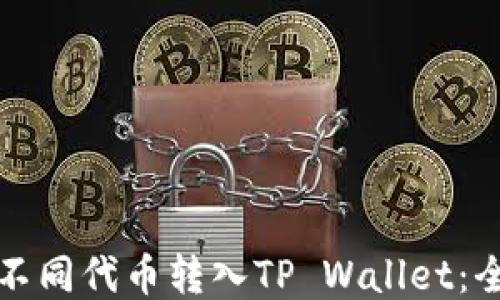 
如何将不同代币转入TP Wallet：全面指南