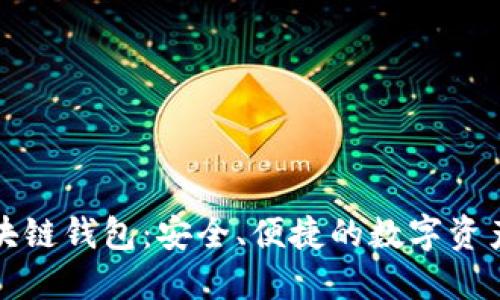 亚太坊区块链钱包：安全、便捷的数字资产管理方案