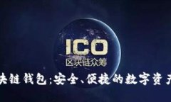 亚太坊区块链钱包：安全、便捷的数字资产管理
