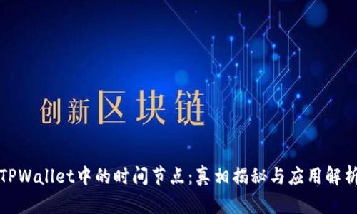 TPWallet中的时间节点：真相揭秘与应用解析