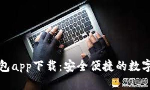 中央数字钱包app下载：安全便捷的数字支付新选择