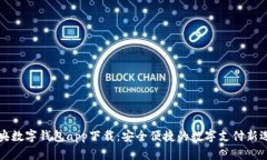 中央数字钱包app下载：安全便捷的数字支付新选