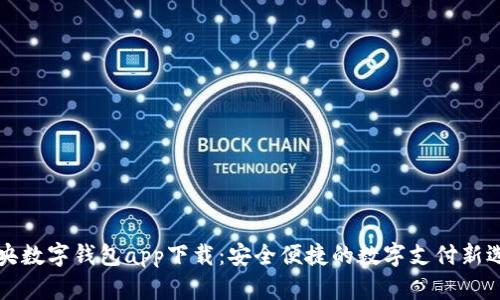 中央数字钱包app下载：安全便捷的数字支付新选择